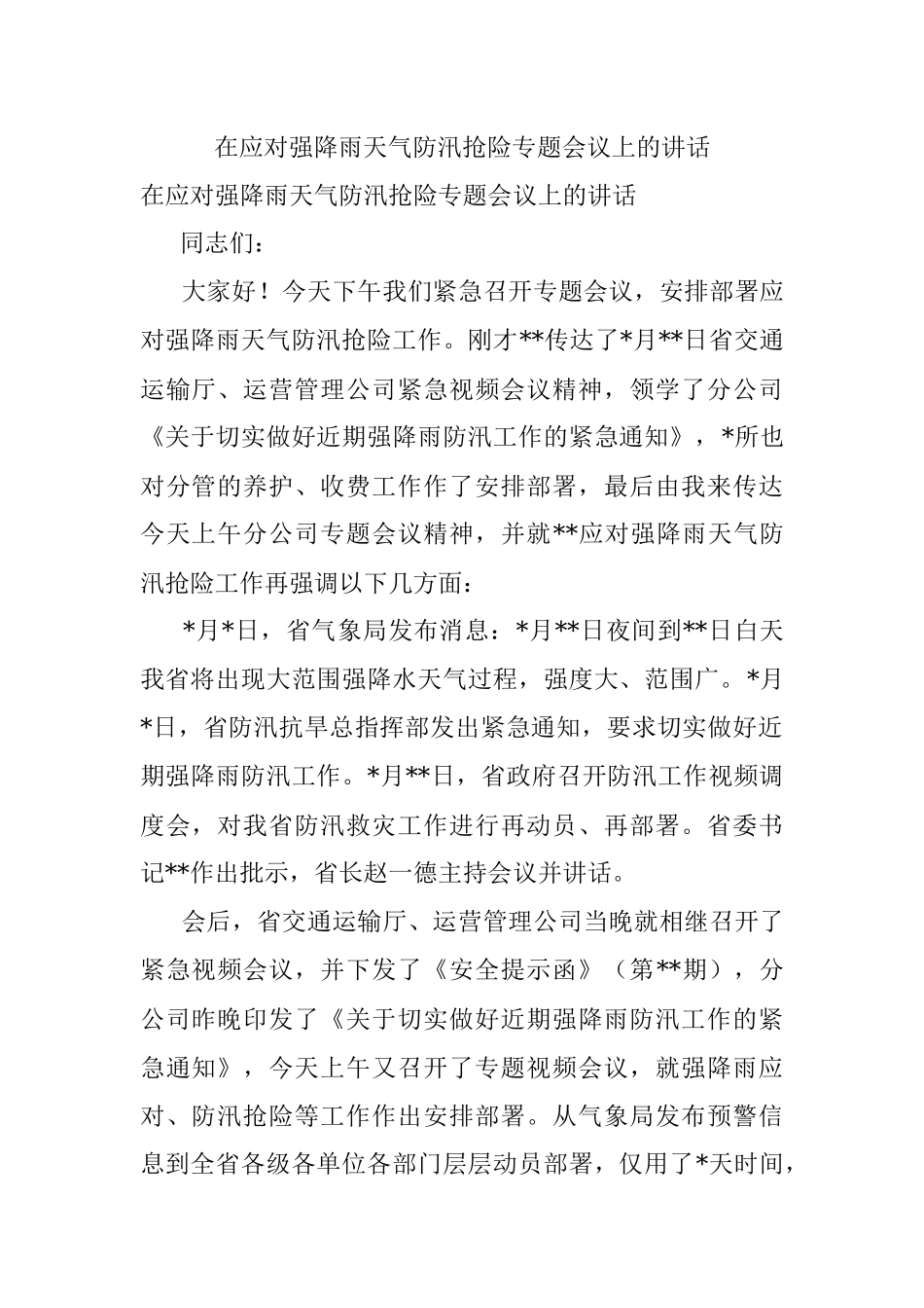 在应对强降雨天气防汛抢险专题会议上的讲话.docx_第1页