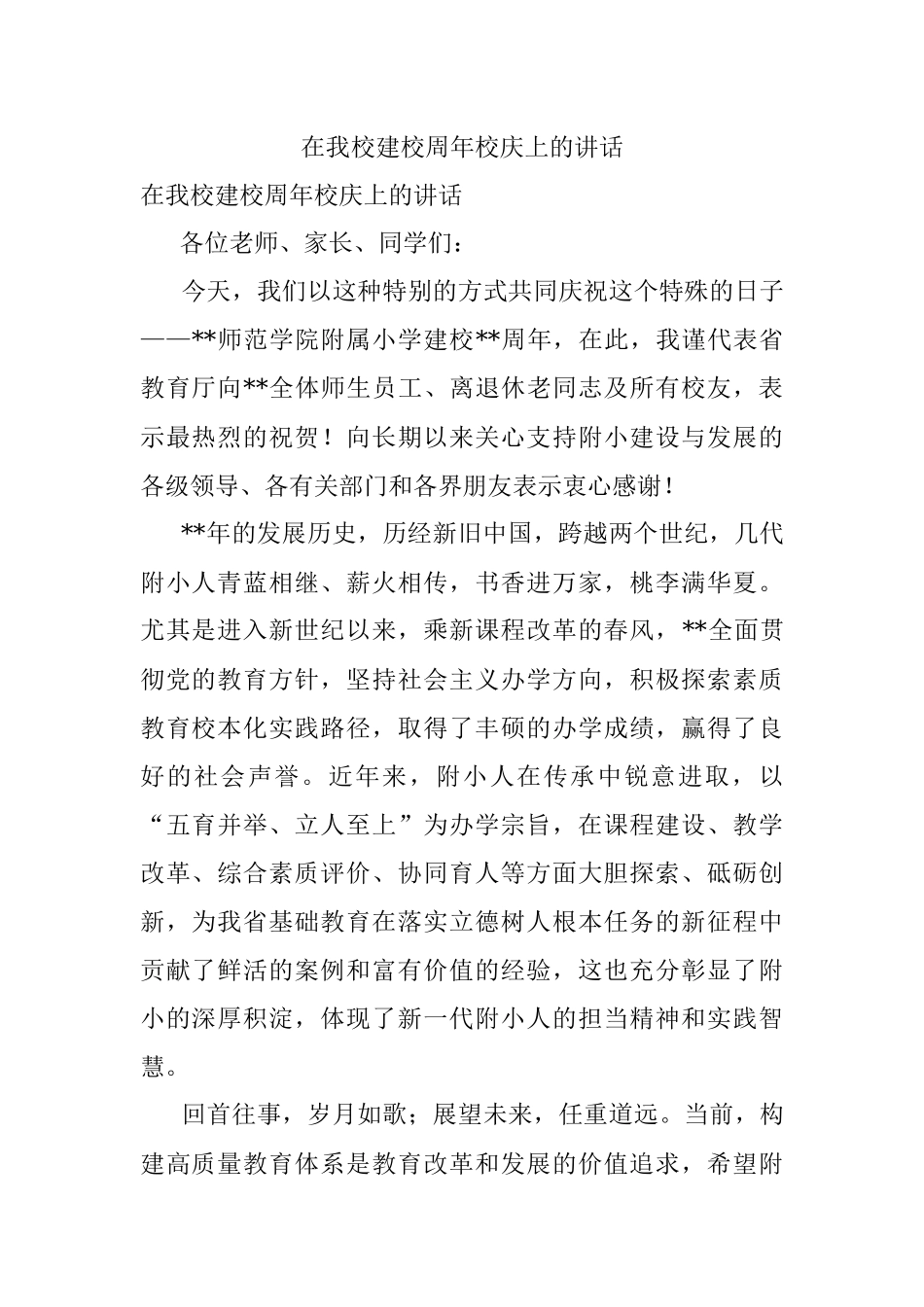 在我校建校周年校庆上的讲话.docx_第1页