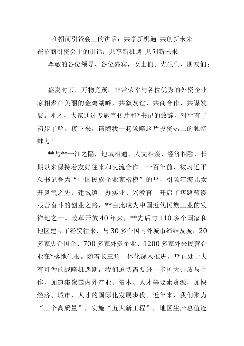 在招商引资会上的讲话：共享新机遇 共创新未来.docx_第1页