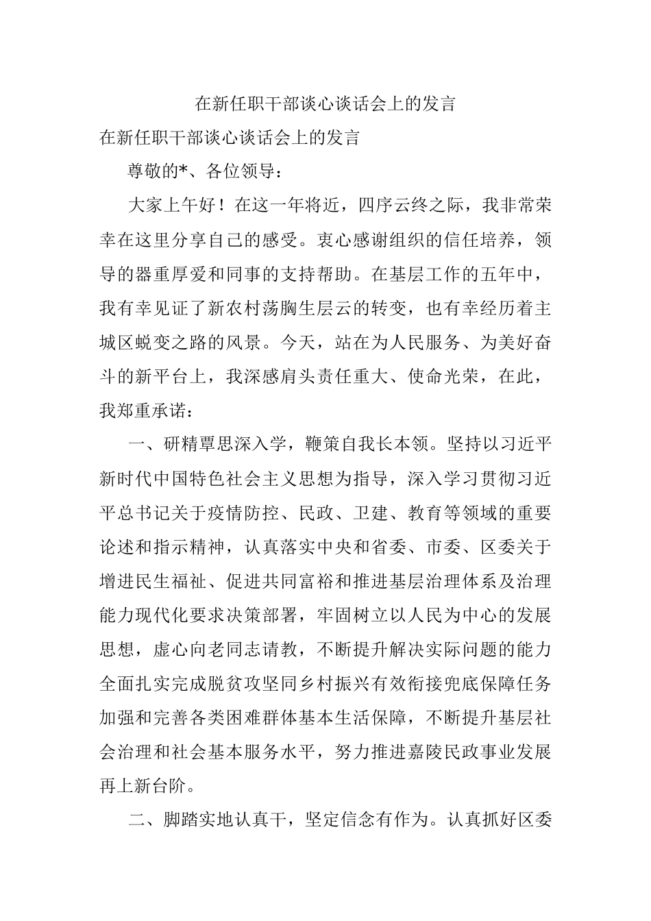 在新任职干部谈心谈话会上的发言.docx_第1页