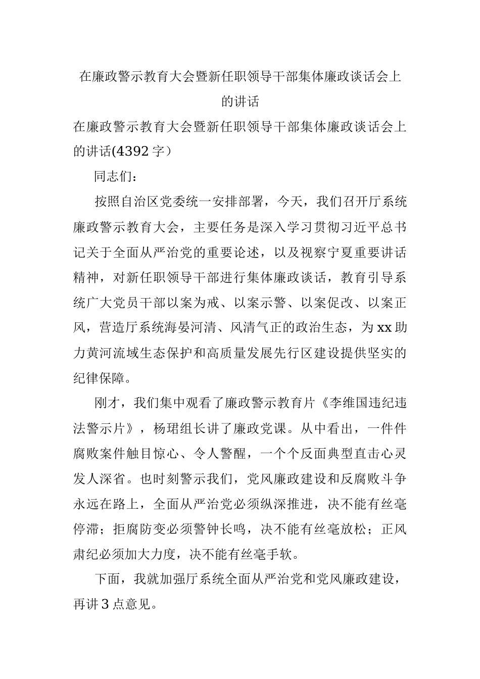 在廉政警示教育大会暨新任职领导干部集体廉政谈话会上的讲话.docx_第1页