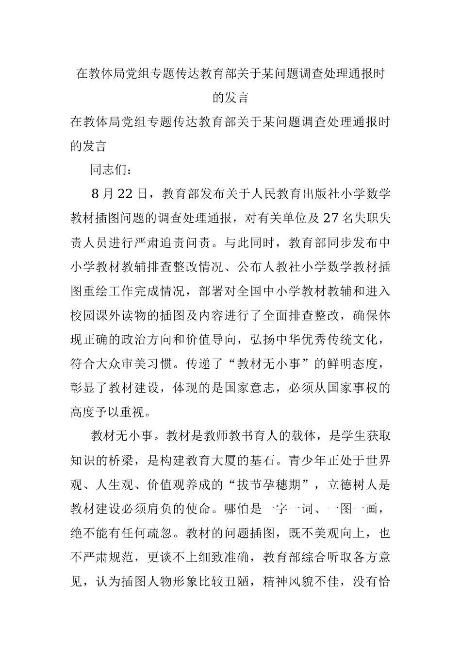 在教体局党组专题传达教育部关于某问题调查处理通报时的发言.docx_第1页