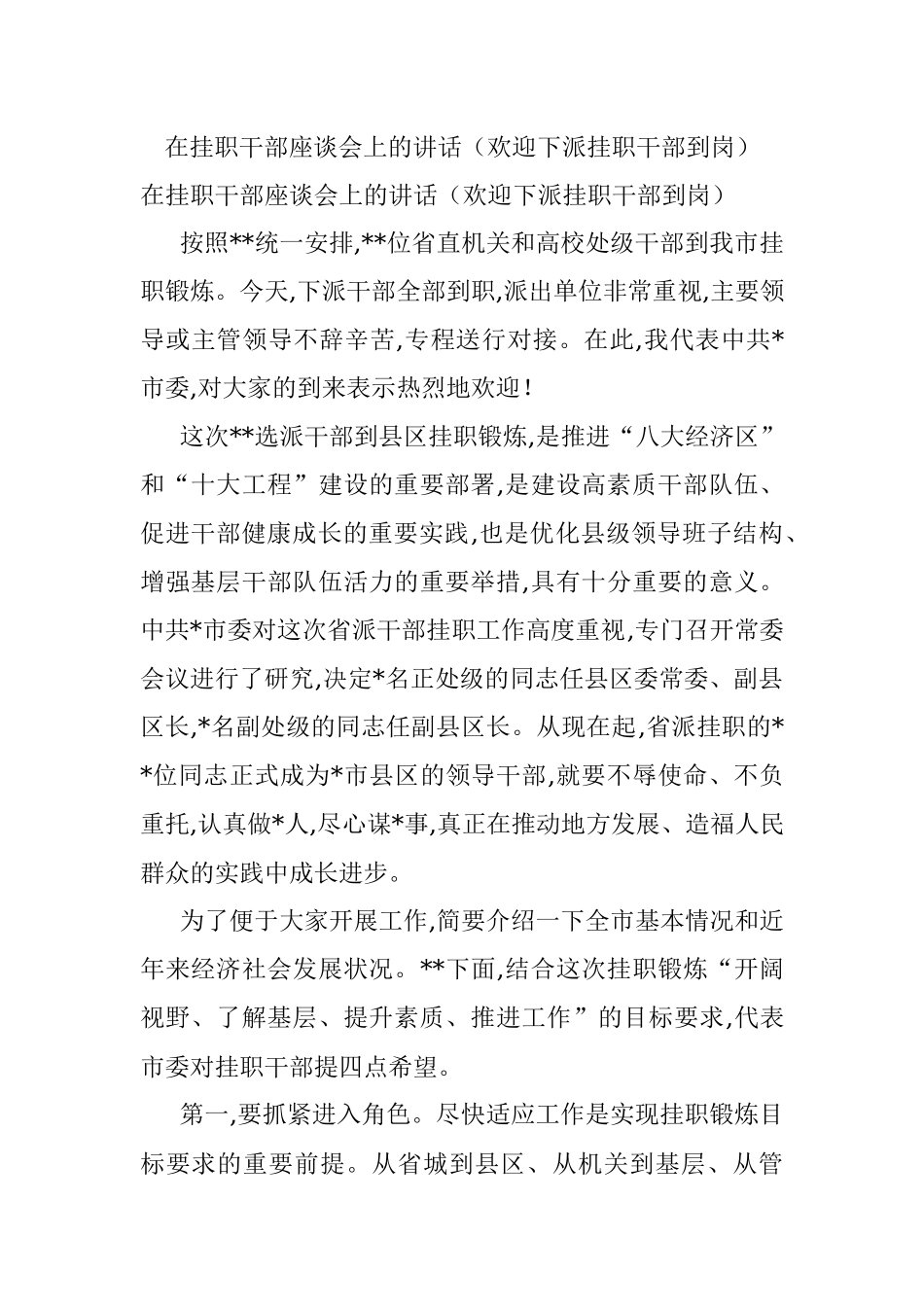 在挂职干部座谈会上的讲话（欢迎下派挂职干部到岗）.docx_第1页