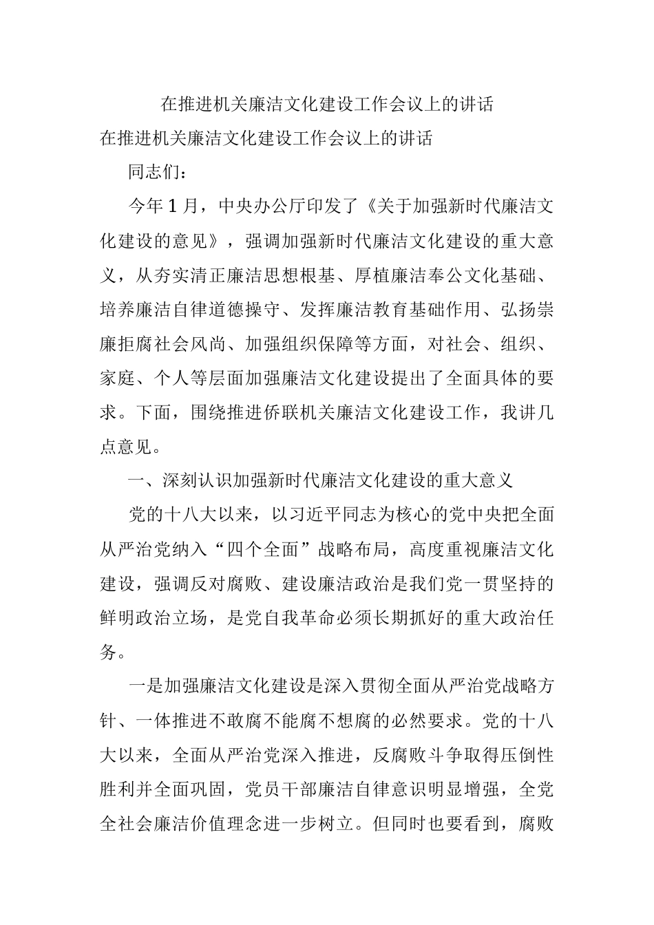 在推进机关廉洁文化建设工作会议上的讲话.docx_第1页