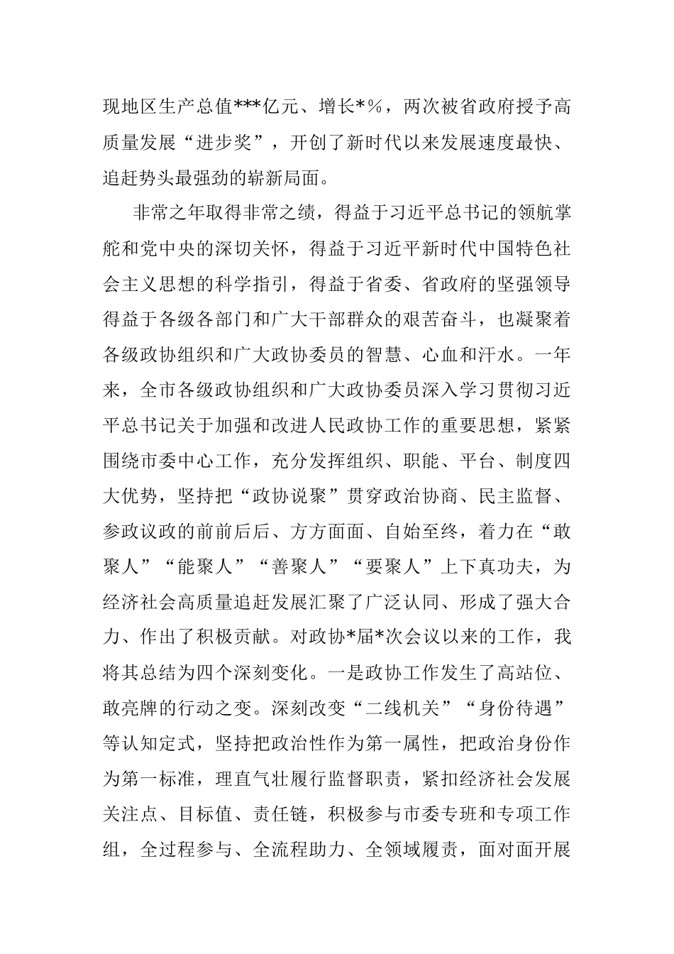 在政协某市第某届委员会开幕大会上的讲话.docx_第2页