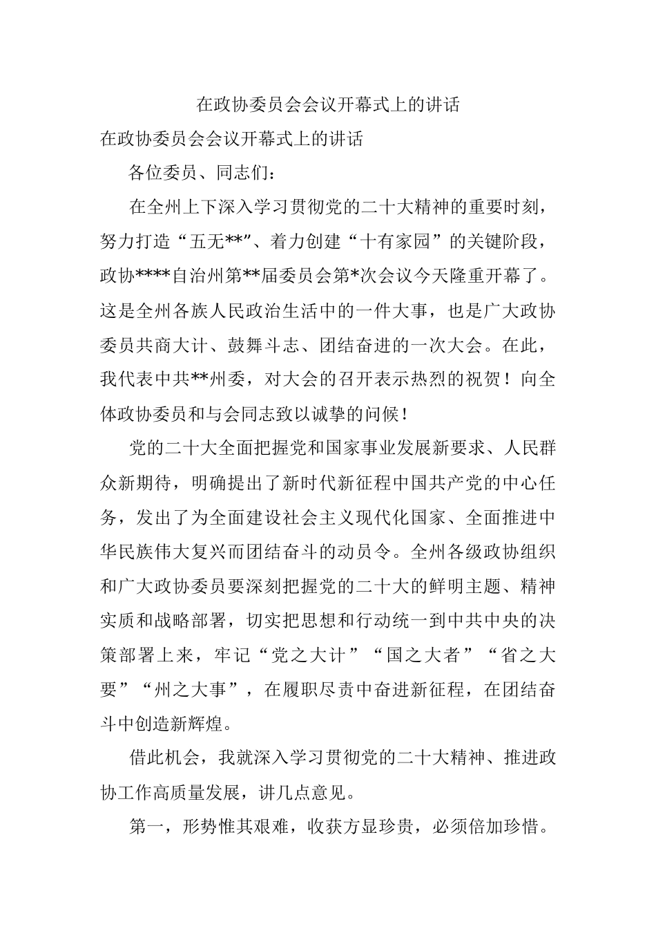 在政协委员会会议开幕式上的讲话.docx_第1页