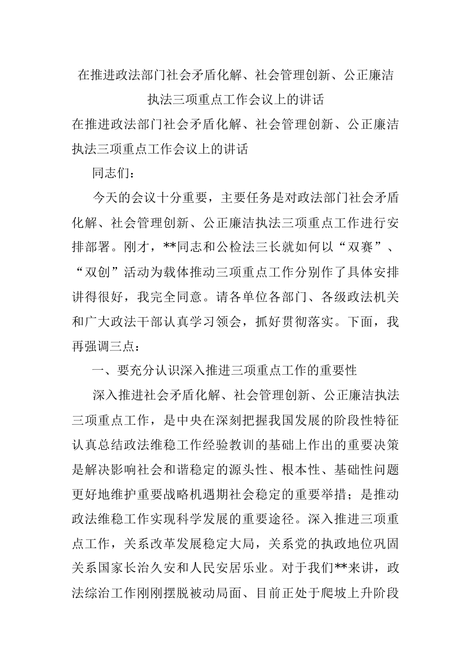 在推进政法部门社会矛盾化解、社会管理创新、公正廉洁执法三项重点工作会议上的讲话.docx_第1页