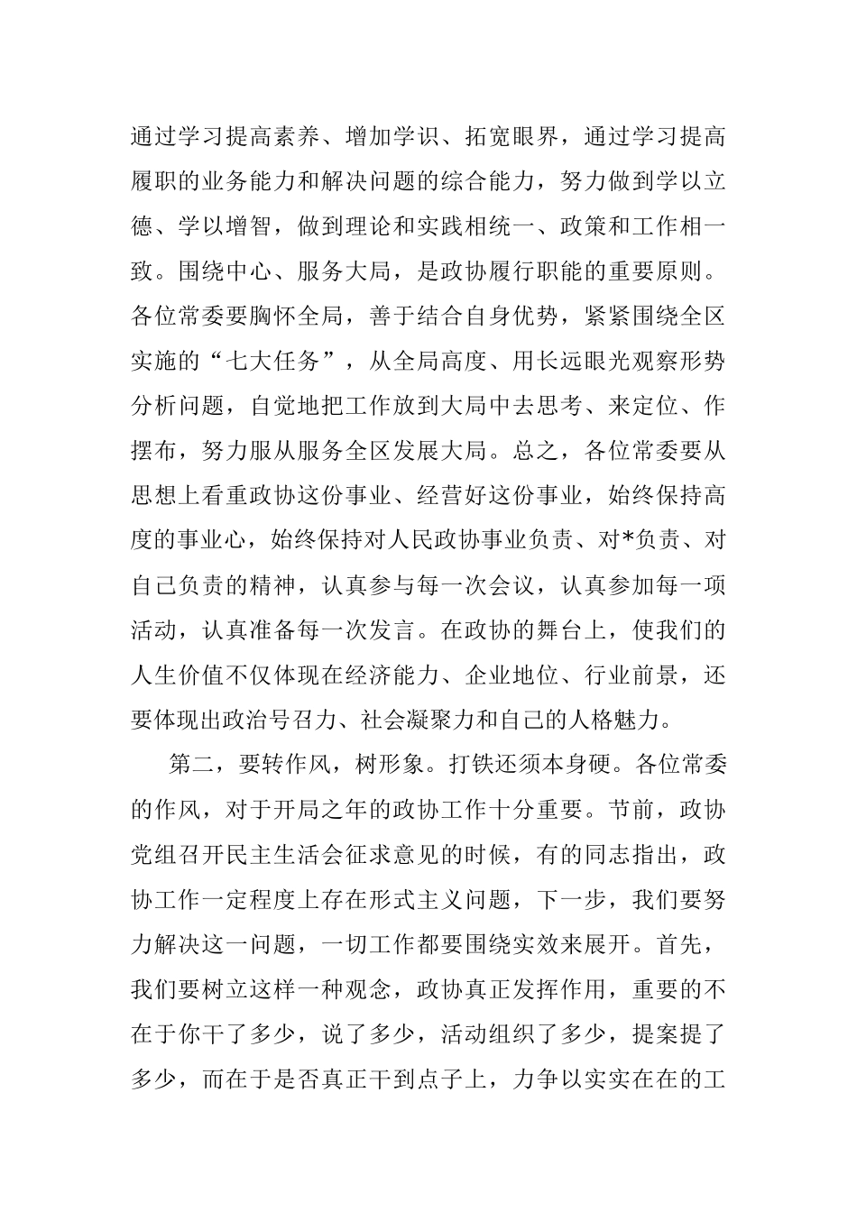 在政协委员培训班上的讲话.docx_第2页