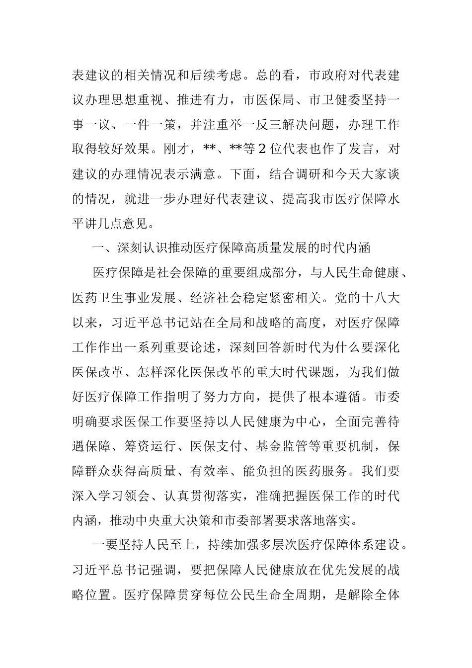 在提高医疗保障水平重点处理代表建议督办会上的讲话.docx_第2页