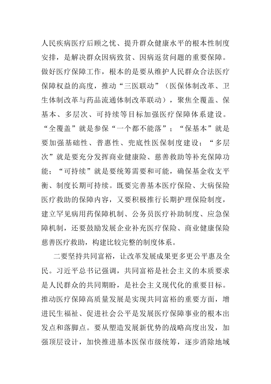 在提高医疗保障水平重点处理代表建议督办会上的讲话.docx_第3页
