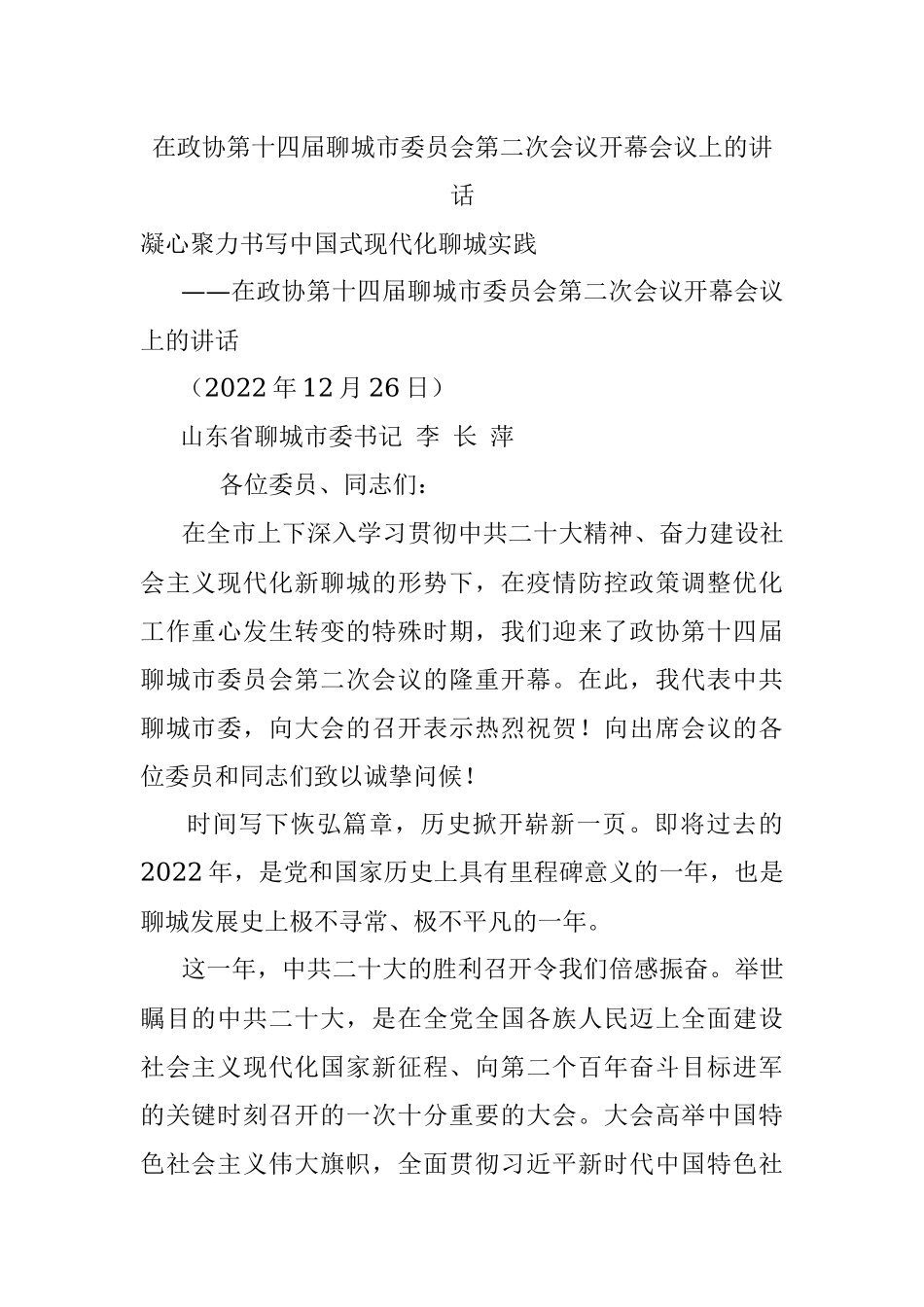 在政协第十四届聊城市委员会第二次会议开幕会议上的讲话.docx_第1页
