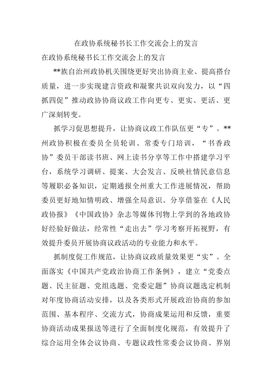 在政协系统秘书长工作交流会上的发言.docx_第1页