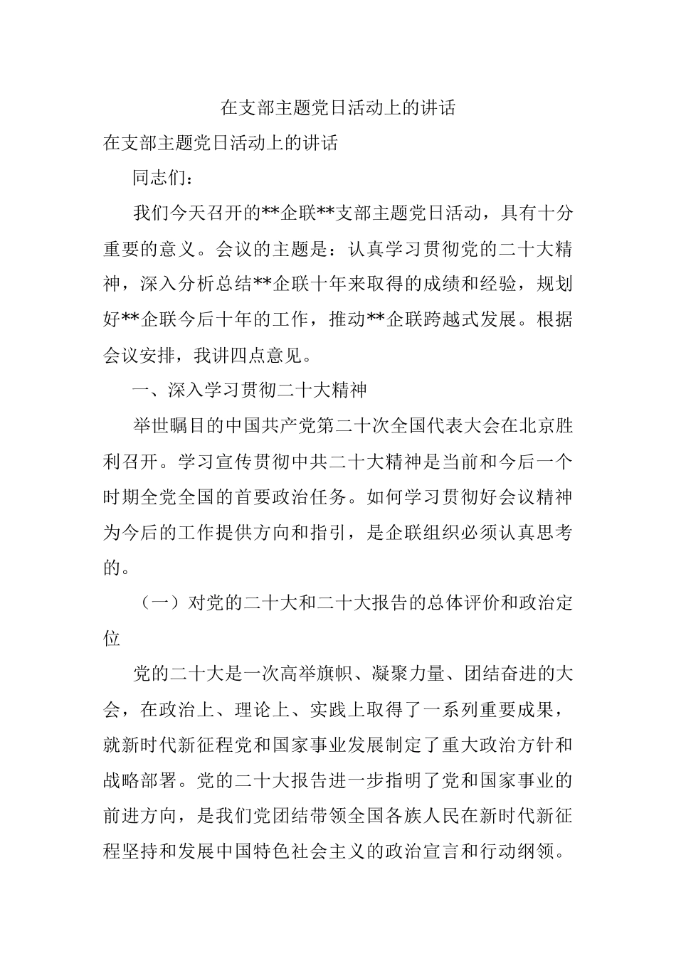 在支部主题党日活动上的讲话.docx_第1页
