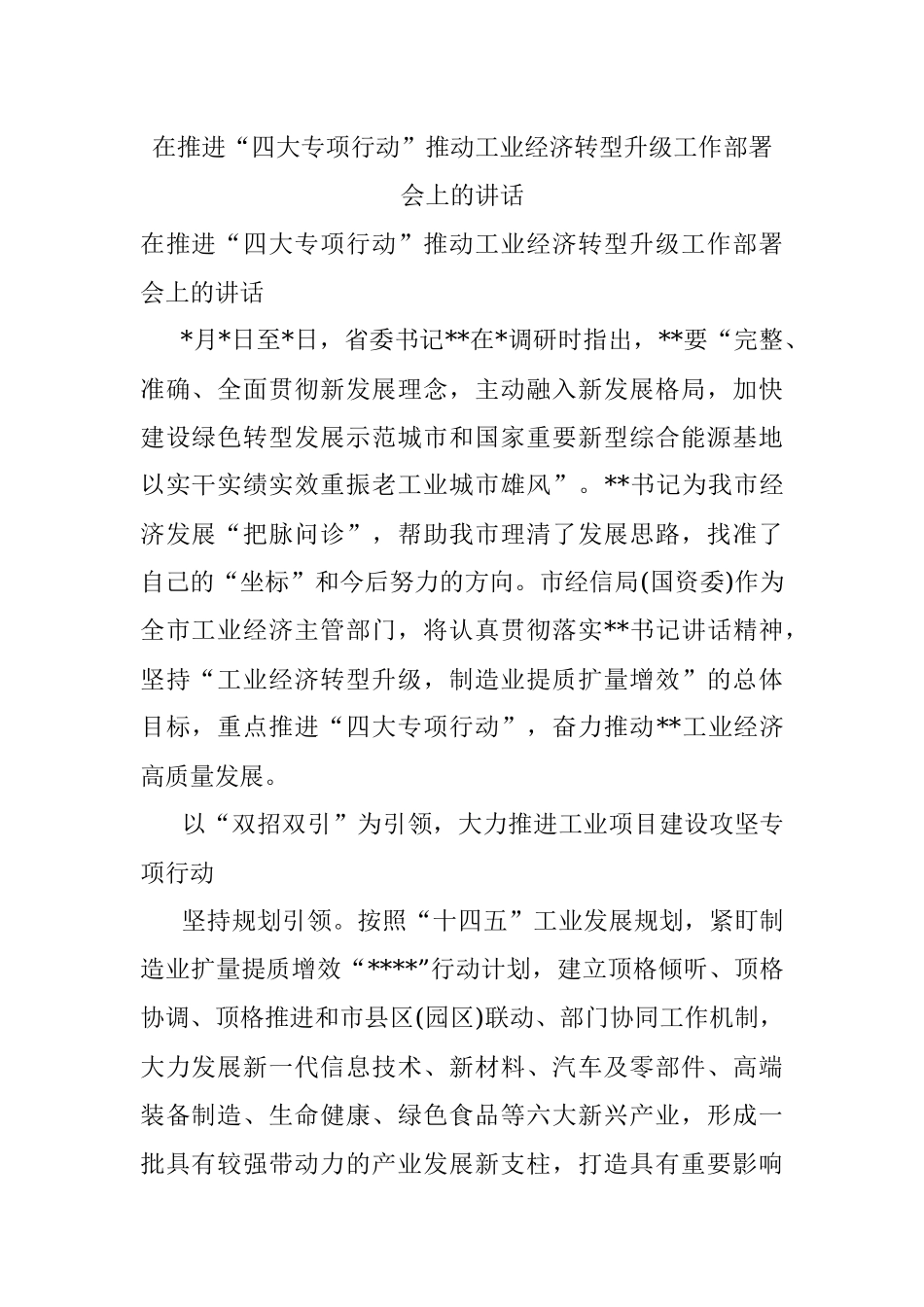 在推进“四大专项行动”推动工业经济转型升级工作部署会上的讲话.docx_第1页