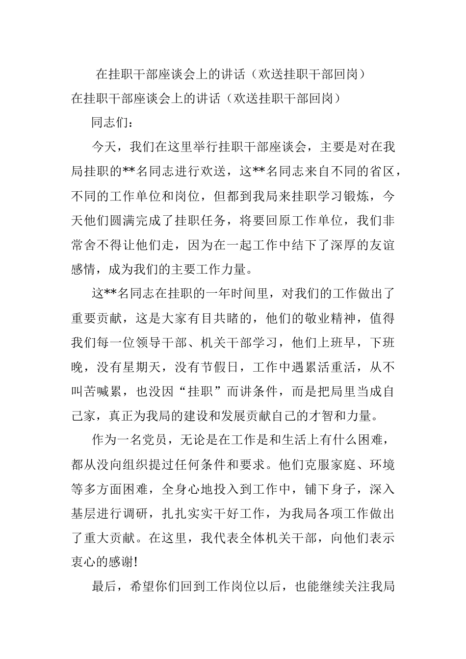 在挂职干部座谈会上的讲话（欢送挂职干部回岗）.docx_第1页