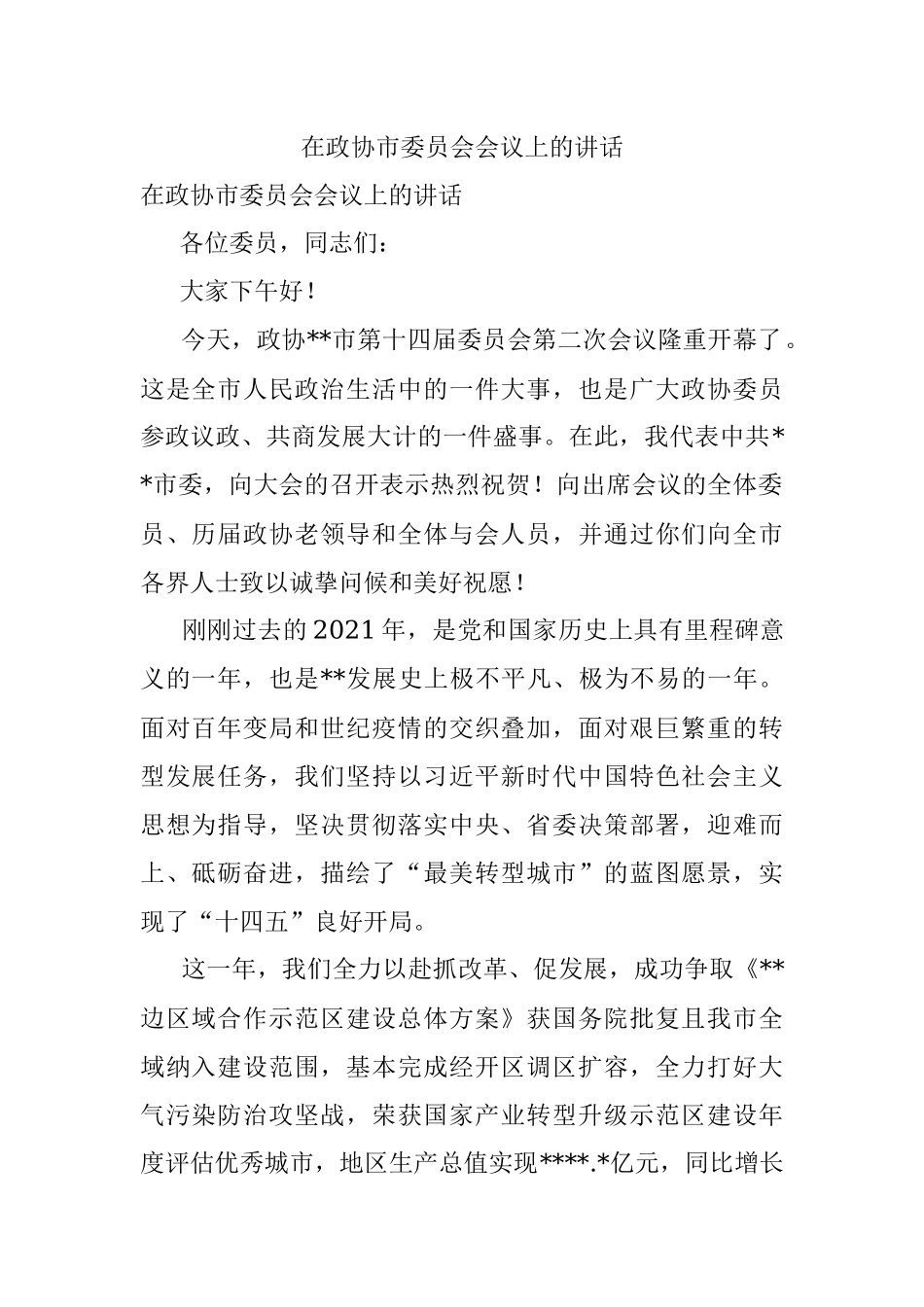 在政协市委员会会议上的讲话.docx_第1页