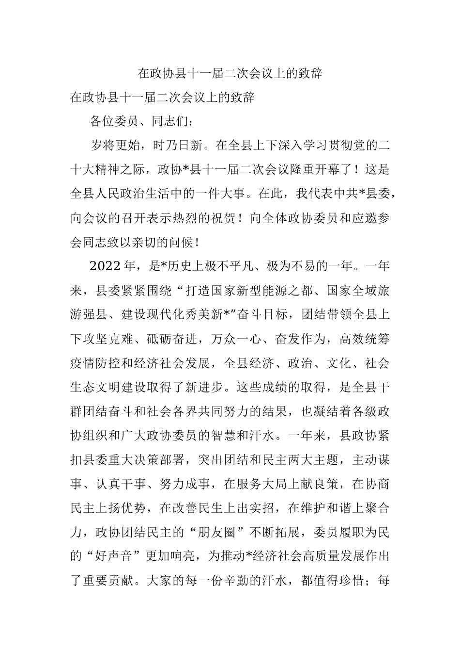 在政协县十一届二次会议上的致辞.docx_第1页