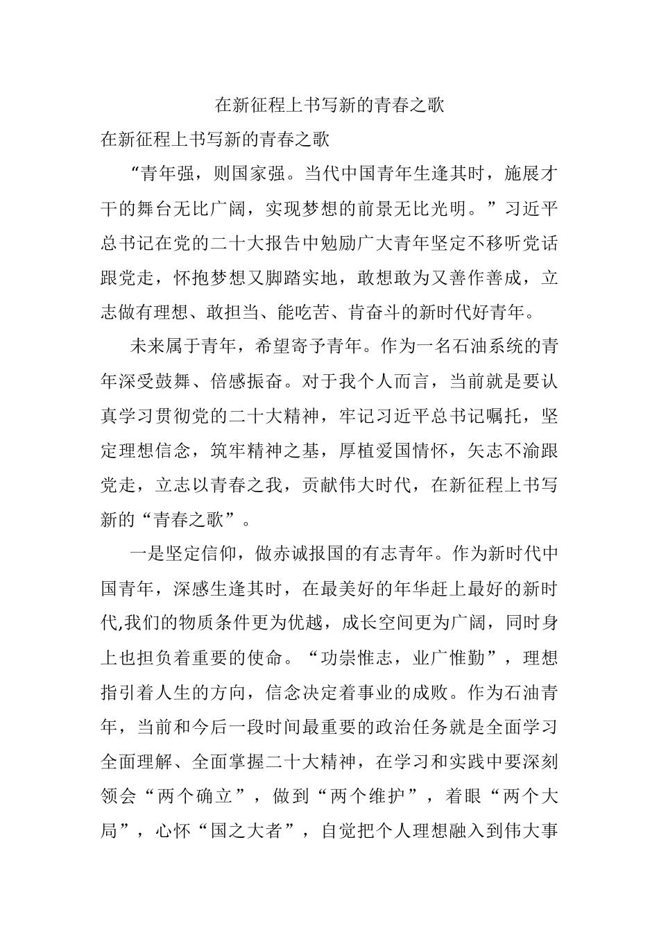 在新征程上书写新的青春之歌.docx_第1页