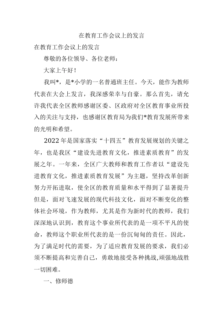 在教育工作会议上的发言.docx_第1页