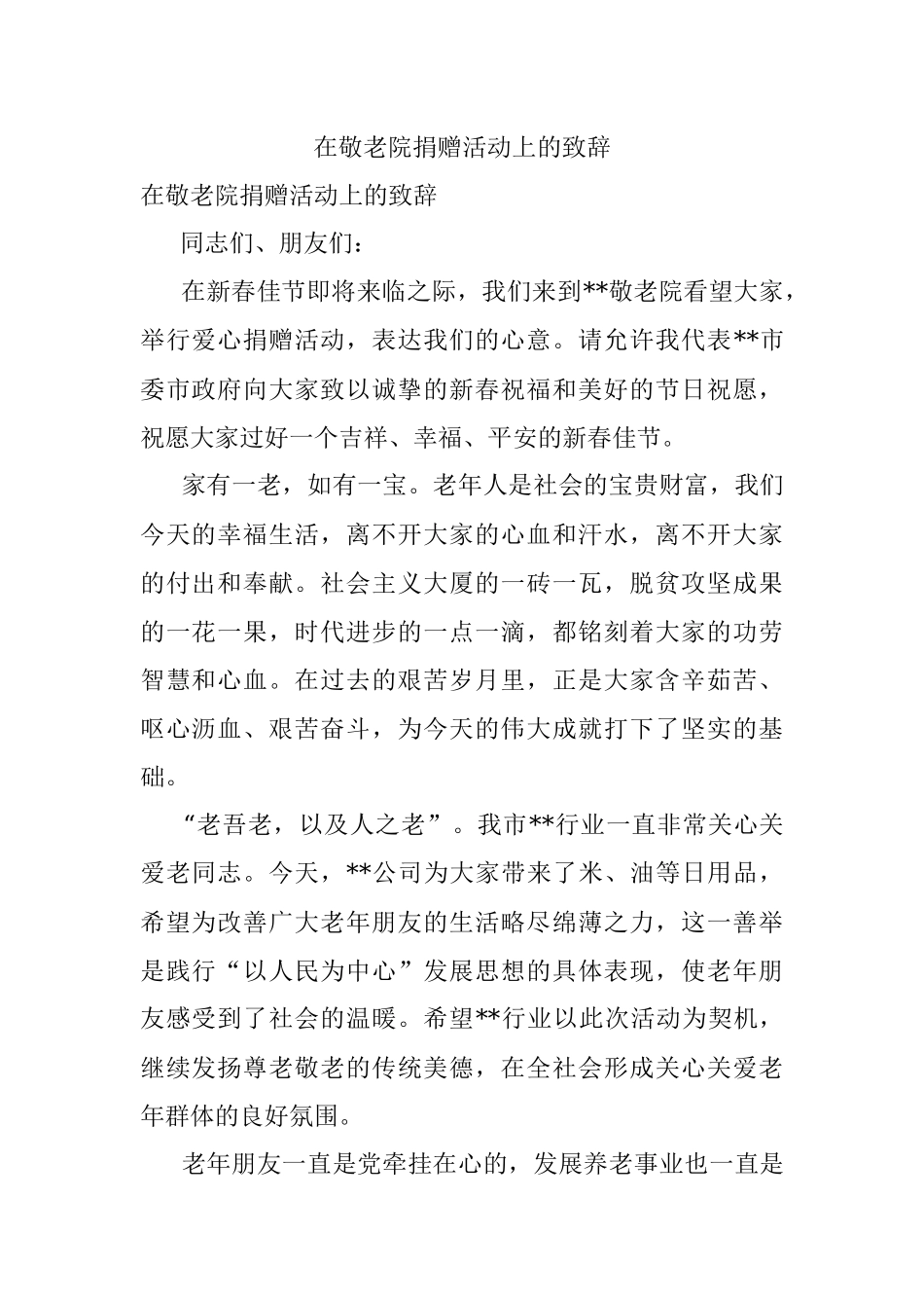在敬老院捐赠活动上的致辞.docx_第1页
