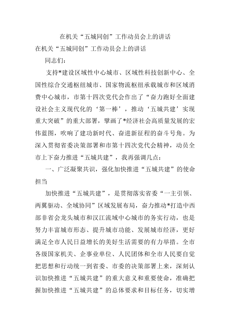 在机关“五城同创”工作动员会上的讲话.docx_第1页