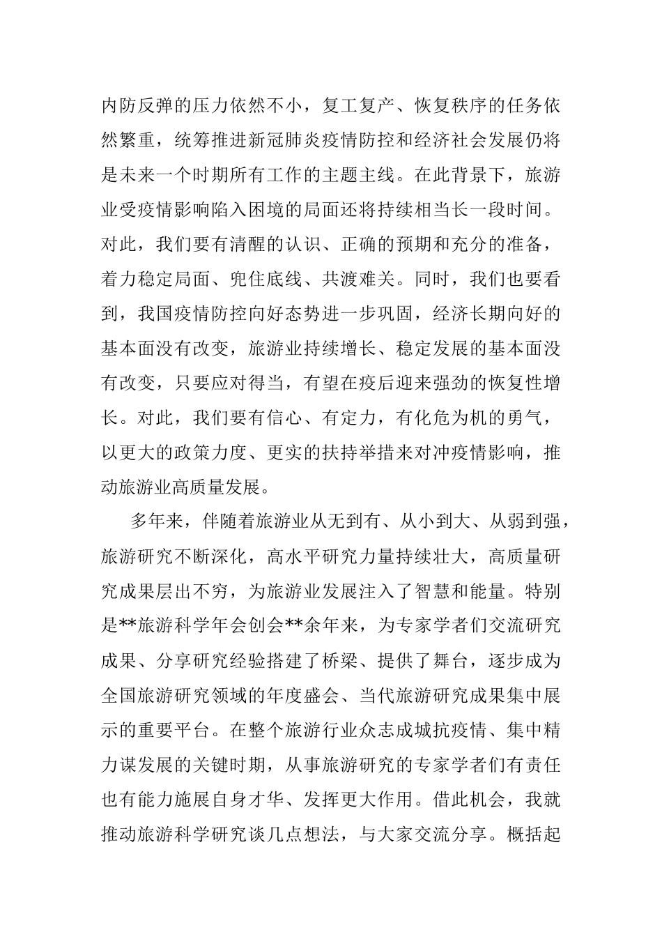 在旅游科学年会上的讲话.docx_第3页