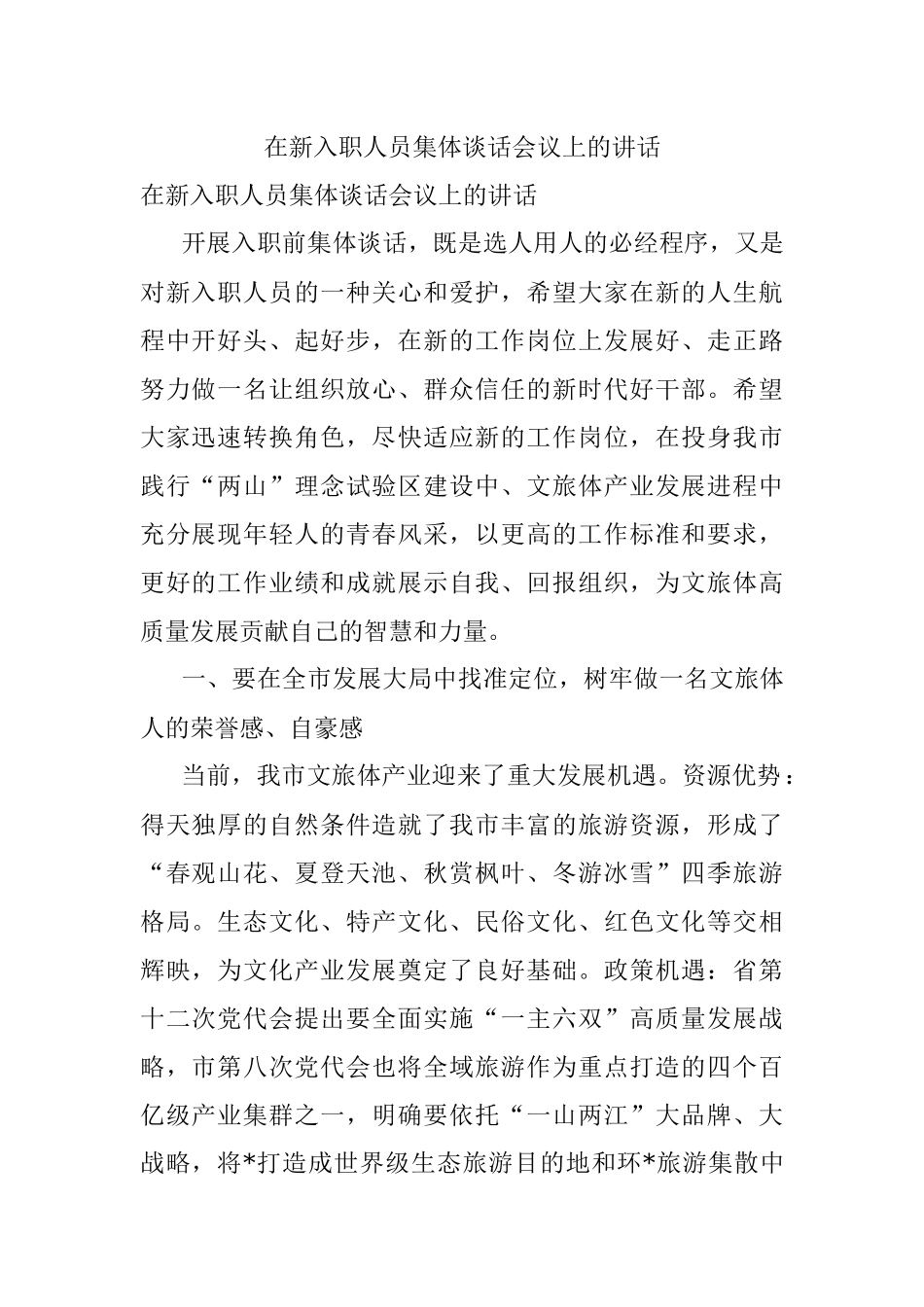 在新入职人员集体谈话会议上的讲话.docx_第1页