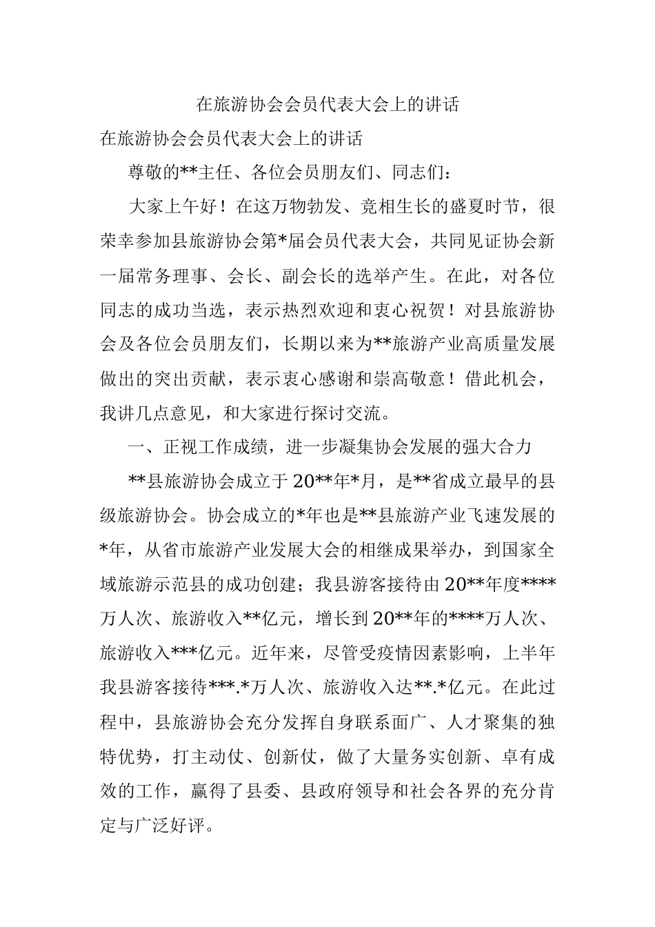 在旅游协会会员代表大会上的讲话.docx_第1页