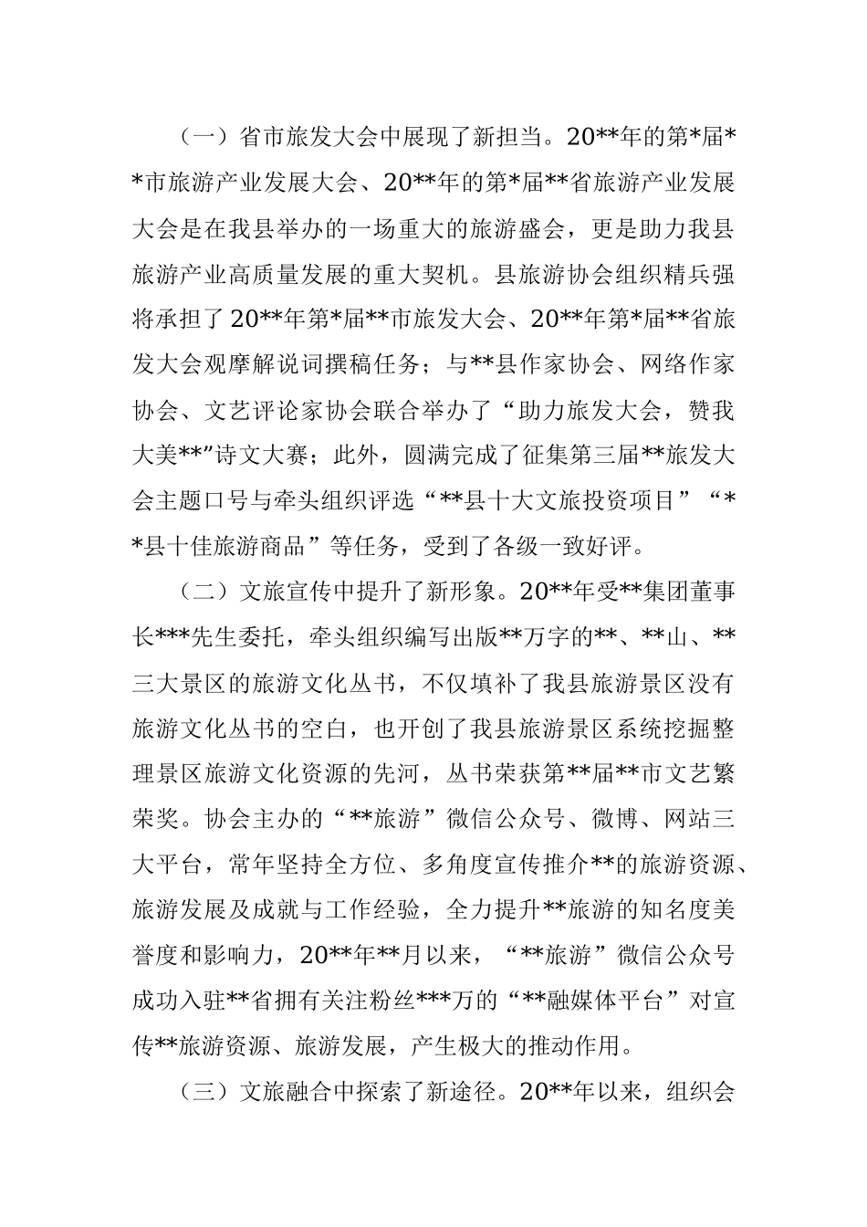 在旅游协会会员代表大会上的讲话.docx_第2页