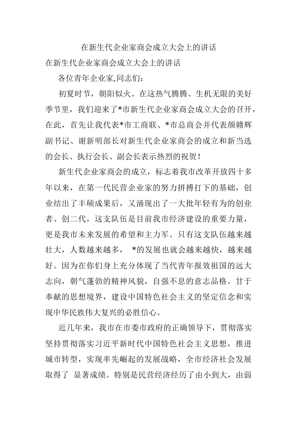 在新生代企业家商会成立大会上的讲话.docx_第1页