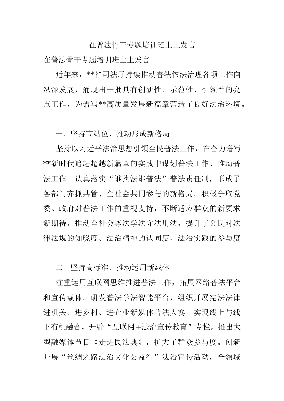 在普法骨干专题培训班上上发言.docx_第1页