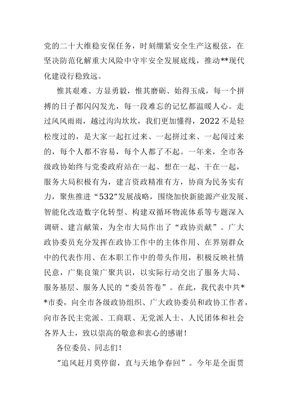 在某市政协十五届二次会议开幕会上的讲话.docx_第3页