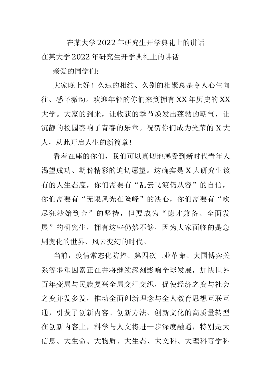 在某大学2022年研究生开学典礼上的讲话.docx_第1页
