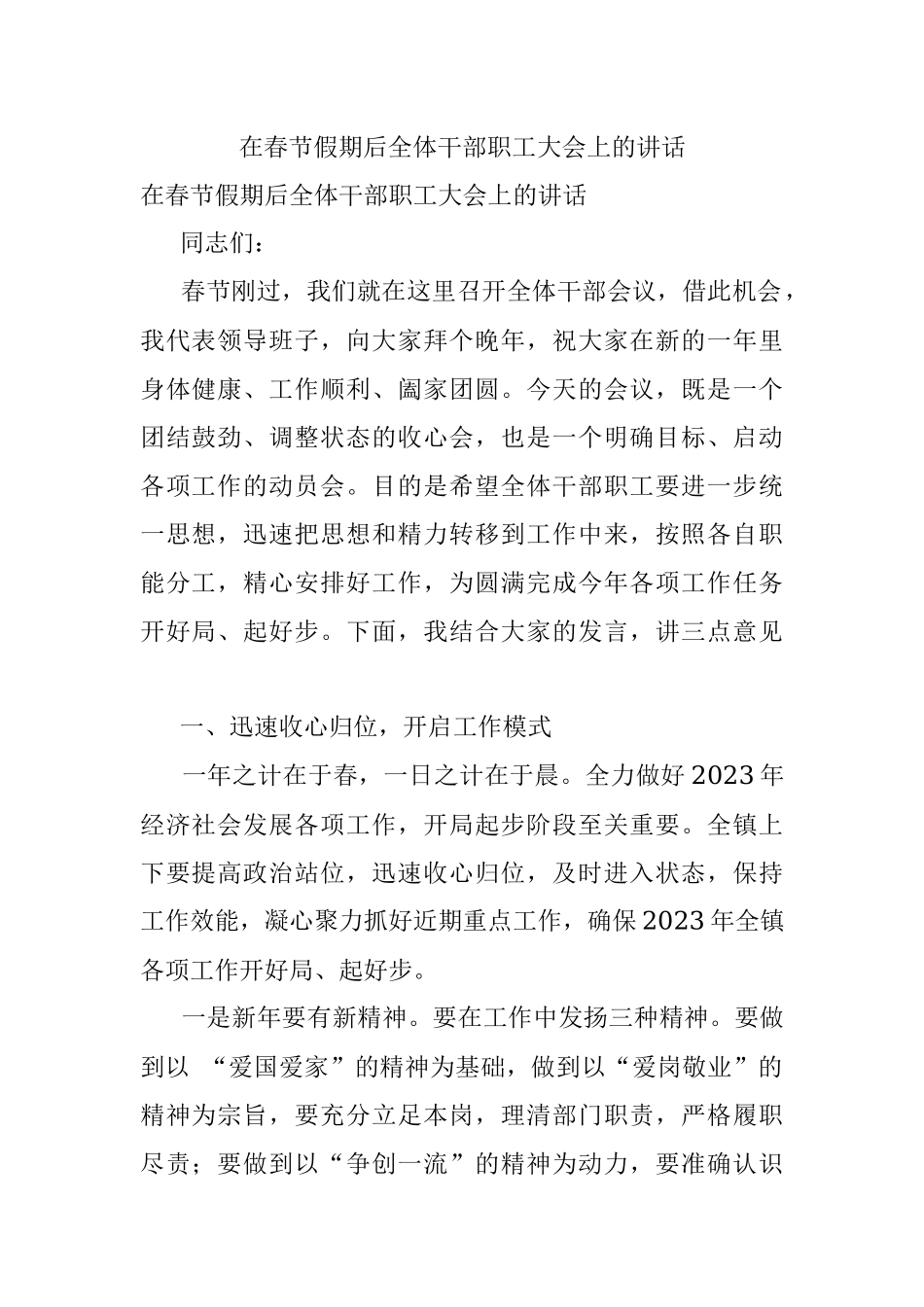 在春节假期后全体干部职工大会上的讲话_1.docx_第1页