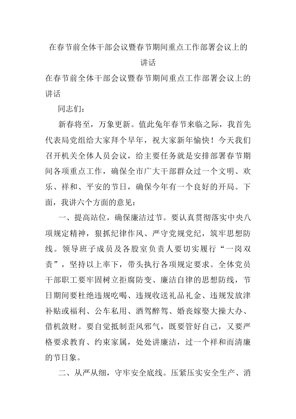 在春节前全体干部会议暨春节期间重点工作部署会议上的讲话.docx_第1页