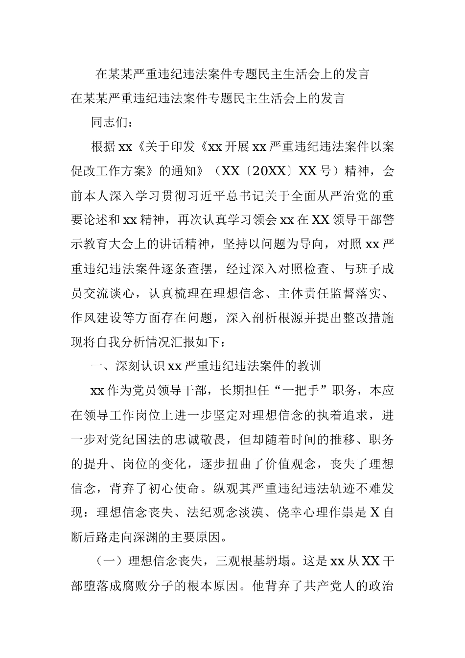 在某某严重违纪违法案件专题民主生活会上的发言.docx_第1页