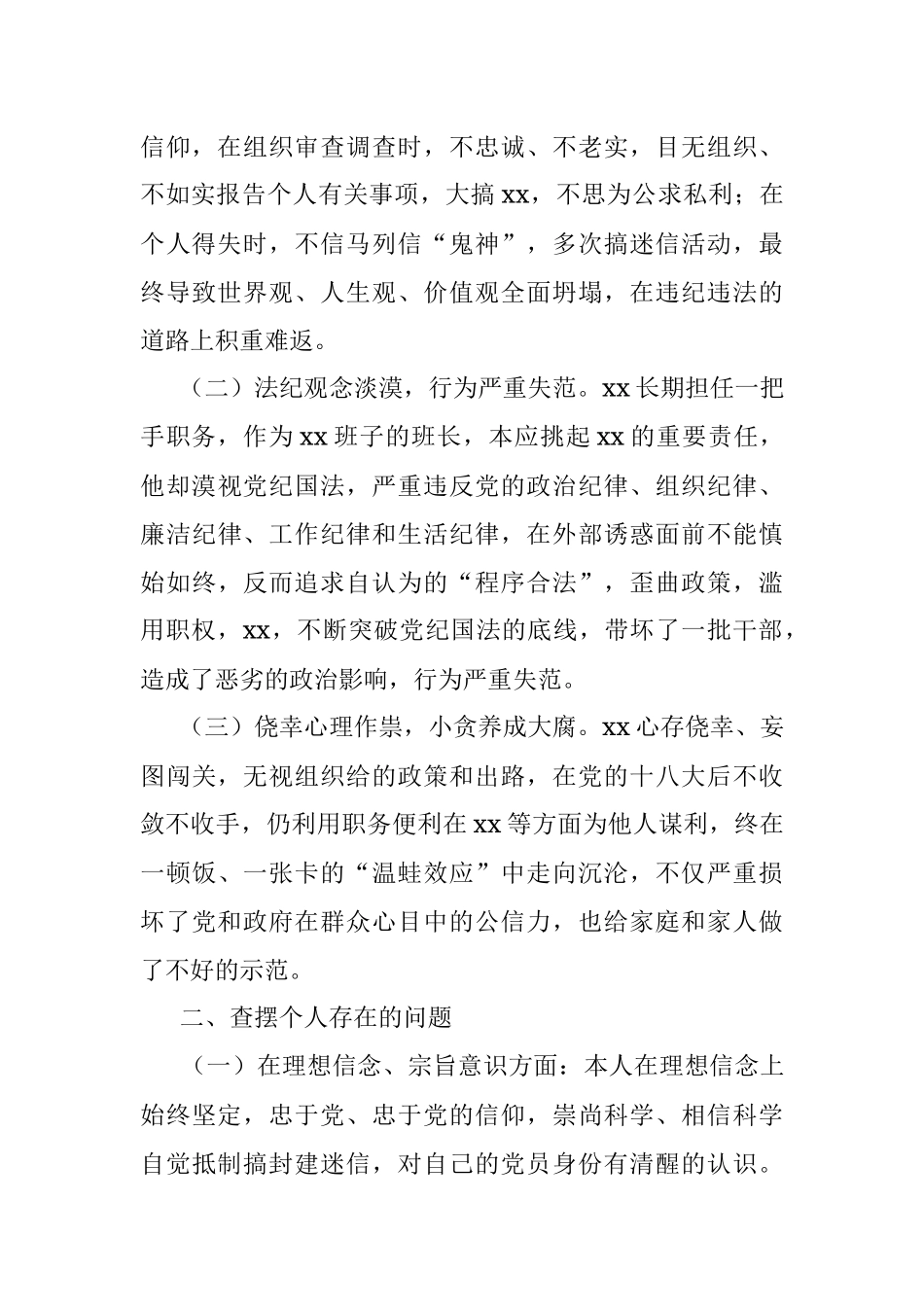 在某某严重违纪违法案件专题民主生活会上的发言.docx_第2页