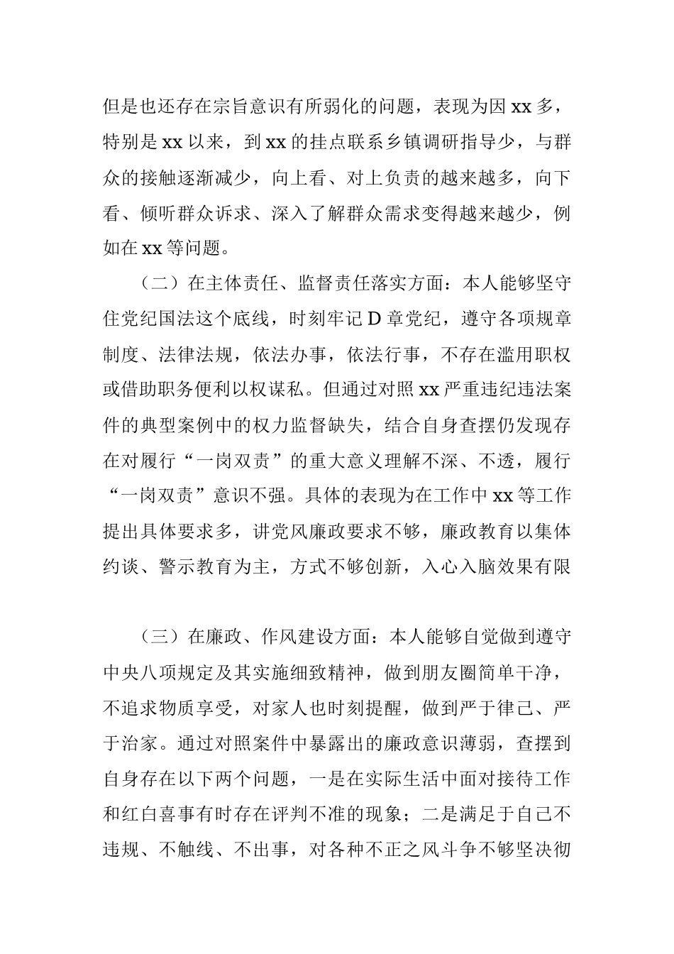 在某某严重违纪违法案件专题民主生活会上的发言.docx_第3页