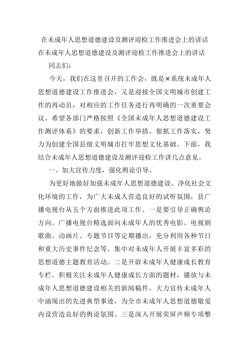 在未成年人思想道德建设及测评迎检工作推进会上的讲话.docx_第1页