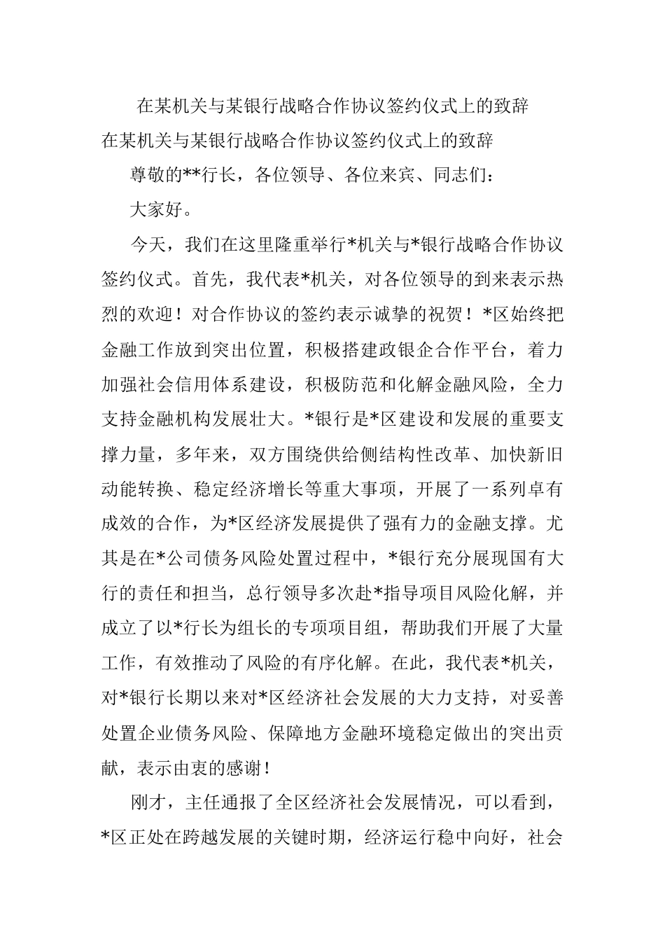 在某机关与某银行战略合作协议签约仪式上的致辞.docx_第1页