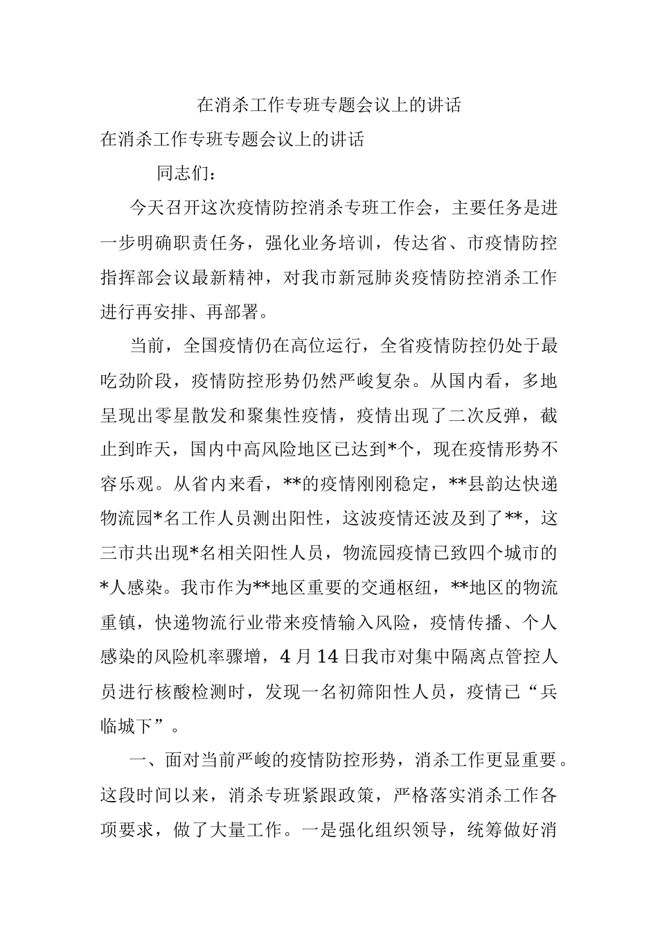 在消杀工作专班专题会议上的讲话_1.docx_第1页
