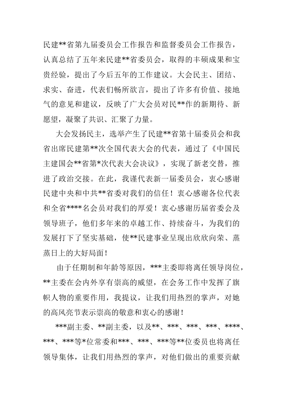 在民主建国会代表大会闭幕会上的讲话.docx_第2页