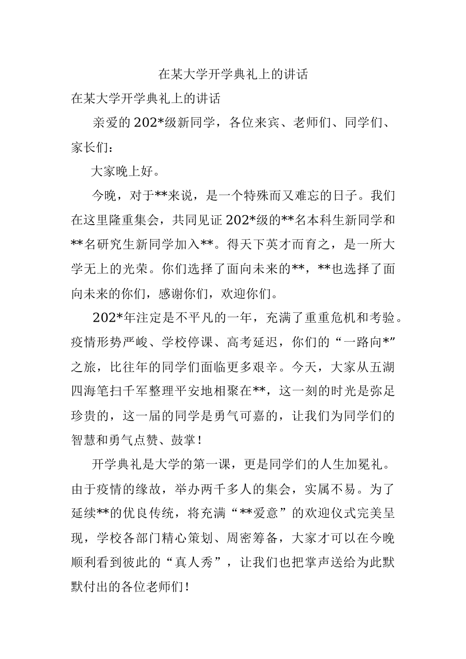 在某大学开学典礼上的讲话.docx_第1页