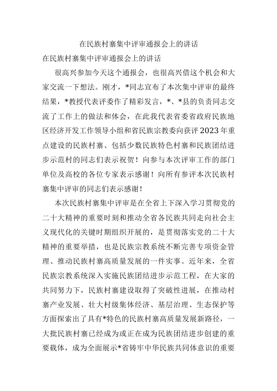 在民族村寨集中评审通报会上的讲话.docx_第1页