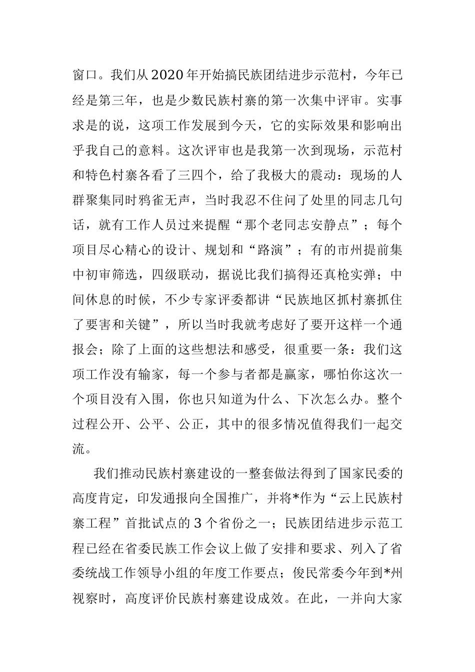 在民族村寨集中评审通报会上的讲话.docx_第2页