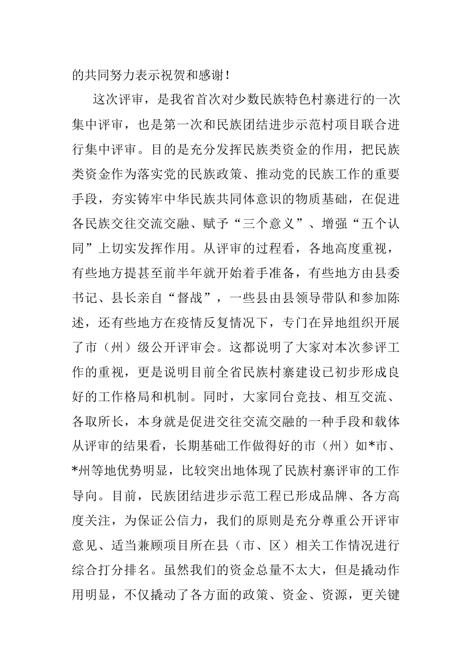 在民族村寨集中评审通报会上的讲话.docx_第3页
