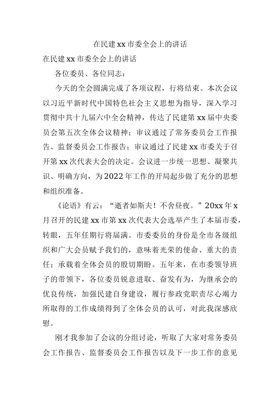 在民建xx市委全会上的讲话.docx_第1页