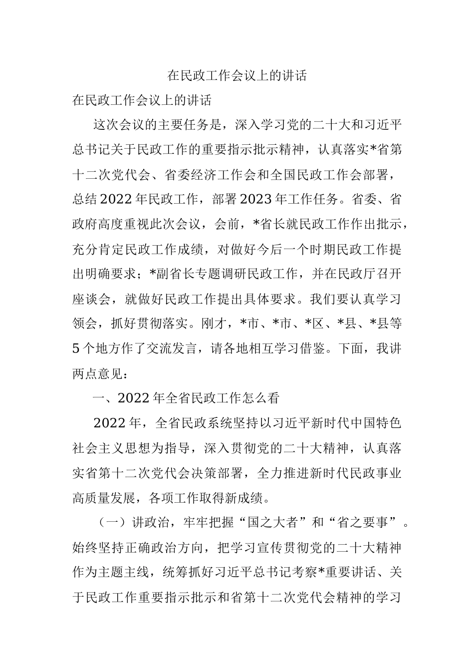 在民政工作会议上的讲话.docx_第1页
