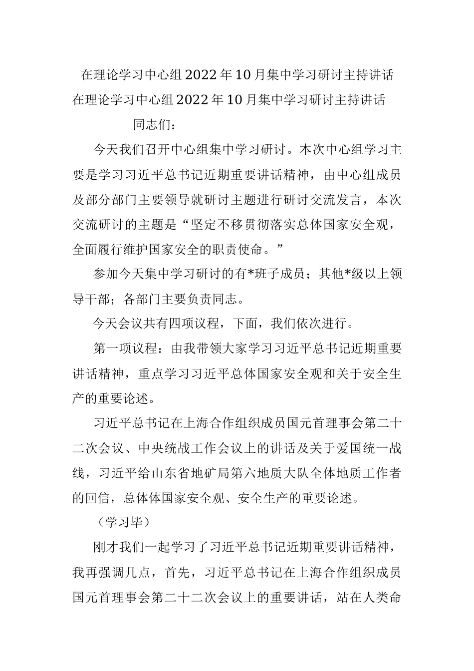 在理论学习中心组2022年10月集中学习研讨主持讲话.docx_第1页