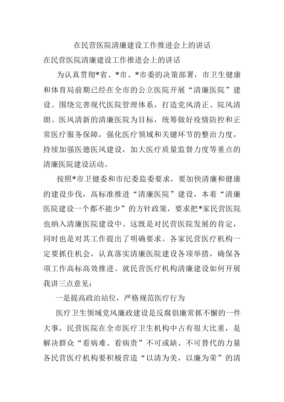 在民营医院清廉建设工作推进会上的讲话.docx_第1页